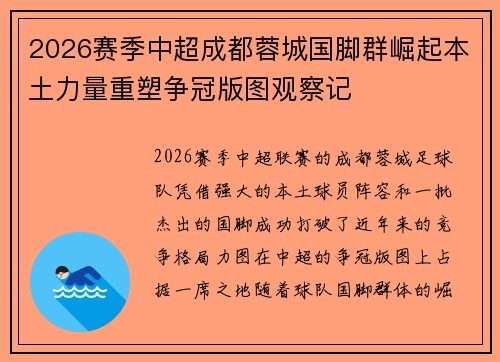 2026赛季中超成都蓉城国脚群崛起本土力量重塑争冠版图观察记