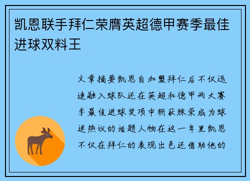 凯恩联手拜仁荣膺英超德甲赛季最佳进球双料王