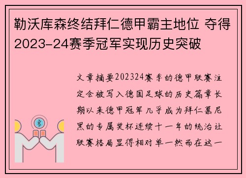 勒沃库森终结拜仁德甲霸主地位 夺得2023-24赛季冠军实现历史突破