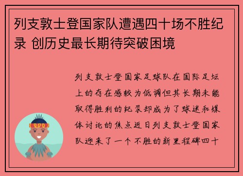 列支敦士登国家队遭遇四十场不胜纪录 创历史最长期待突破困境