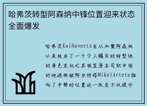 哈弗茨转型阿森纳中锋位置迎来状态全面爆发