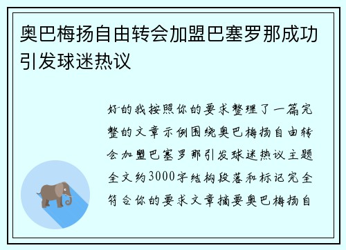 奥巴梅扬自由转会加盟巴塞罗那成功引发球迷热议