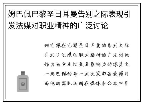 姆巴佩巴黎圣日耳曼告别之际表现引发法媒对职业精神的广泛讨论