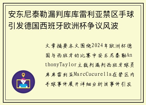 安东尼泰勒漏判库库雷利亚禁区手球引发德国西班牙欧洲杯争议风波