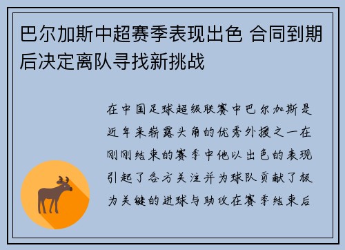 巴尔加斯中超赛季表现出色 合同到期后决定离队寻找新挑战