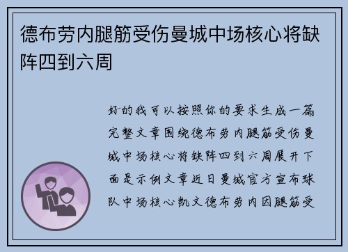 德布劳内腿筋受伤曼城中场核心将缺阵四到六周
