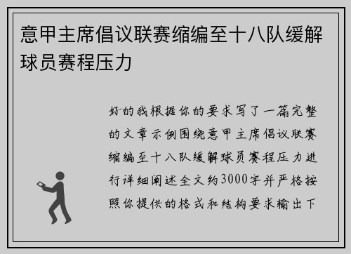意甲主席倡议联赛缩编至十八队缓解球员赛程压力