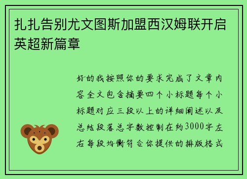 扎扎告别尤文图斯加盟西汉姆联开启英超新篇章