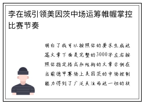 李在城引领美因茨中场运筹帷幄掌控比赛节奏