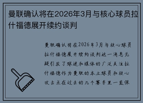 曼联确认将在2026年3月与核心球员拉什福德展开续约谈判