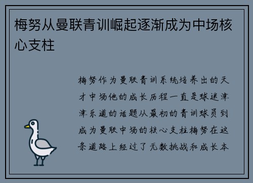 梅努从曼联青训崛起逐渐成为中场核心支柱