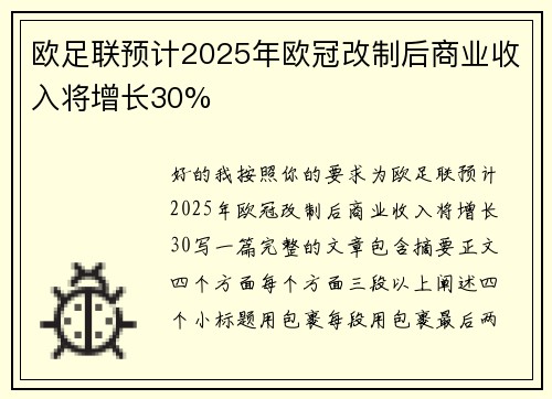 欧足联预计2025年欧冠改制后商业收入将增长30%