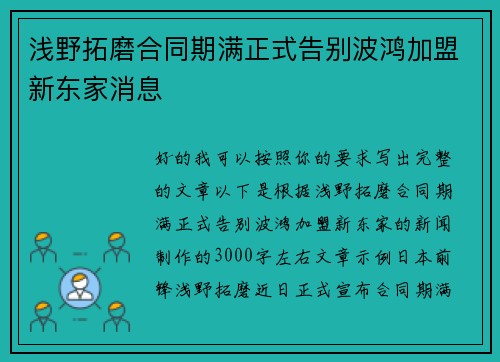 浅野拓磨合同期满正式告别波鸿加盟新东家消息