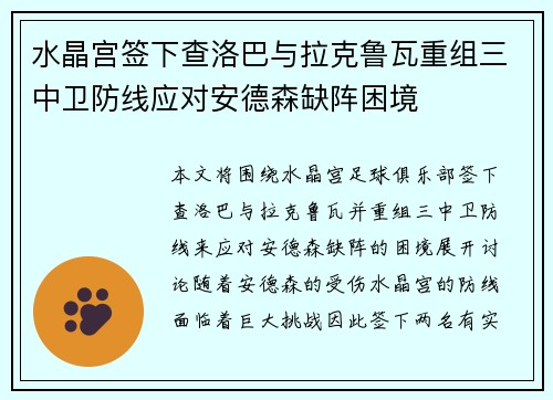 水晶宫签下查洛巴与拉克鲁瓦重组三中卫防线应对安德森缺阵困境
